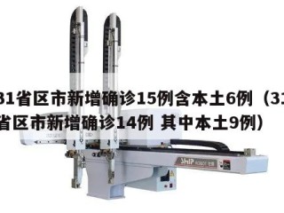 31省区市新增确诊15例含本土6例（31省区市新增确诊14例 其中本土9例）