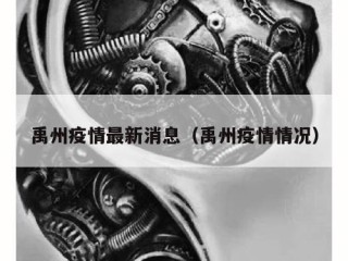 禹州疫情最新消息（禹州疫情情况）