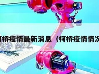 柯桥疫情最新消息（柯桥疫情情况）