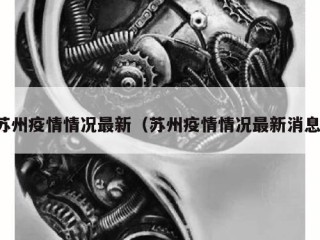 苏州疫情情况最新（苏州疫情情况最新消息）