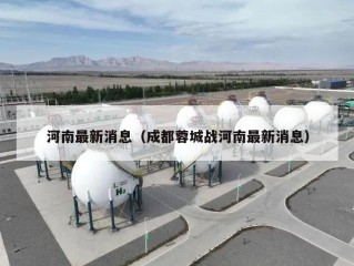 河南最新消息（成都蓉城战河南最新消息）