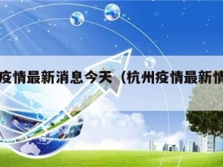 杭州疫情最新消息今天（杭州疫情最新情况发布）