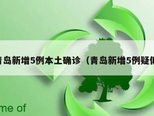 青岛新增5例本土确诊（青岛新增5例疑似）