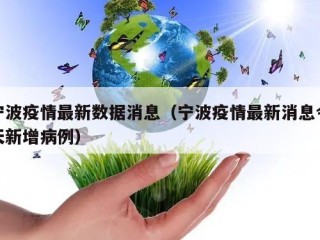 宁波疫情最新数据消息（宁波疫情最新消息今天新增病例）