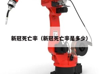 新冠死亡率（新冠死亡率是多少）