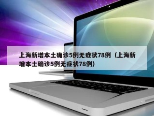上海新增本土确诊5例无症状78例（上海新增本土确诊5例无症状78例）