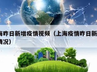 上海昨日新增疫情视频（上海疫情昨日新增8人情况）