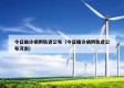 今日确诊病例轨迹公布（今日确诊病例轨迹公布河南）