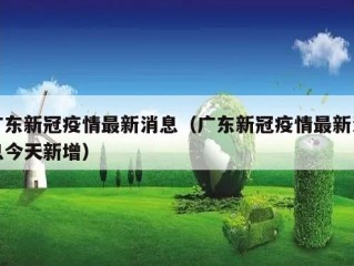 广东新冠疫情最新消息（广东新冠疫情最新消息今天新增）