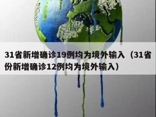 31省新增确诊19例均为境外输入（31省份新增确诊12例均为境外输入）
