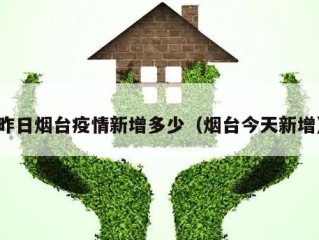 昨日烟台疫情新增多少（烟台今天新增）