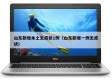 山东新增本土无症状1例（山东新增一例无症状）