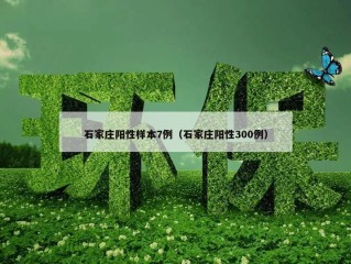 石家庄阳性样本7例（石家庄阳性300例）