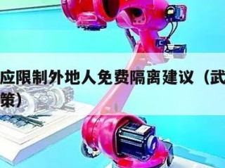 武汉回应限制外地人免费隔离建议（武汉外省隔离政策）