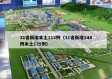 31省新增本土112例（31省新增144例本土135例）