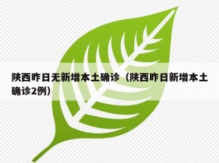 陕西昨日无新增本土确诊（陕西昨日新增本土确诊2例）