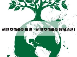 朝阳疫情最新报道（朝阳疫情最新数据消息）