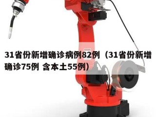 31省份新增确诊病例82例（31省份新增确诊75例 含本土55例）