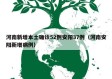 河南新增本土确诊52例安阳37例（河南安阳新增病例）