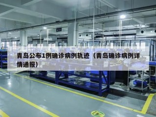 青岛公布1例确诊病例轨迹（青岛确诊病例详情通报）