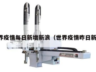 世界疫情每日新增新浪（世界疫情昨日新增）