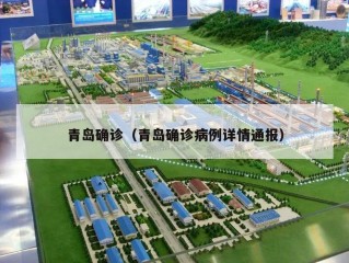 青岛确诊（青岛确诊病例详情通报）