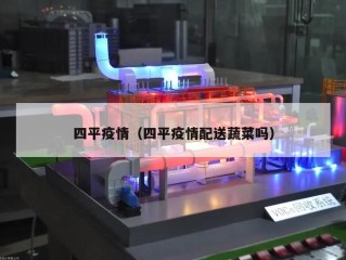 四平疫情（四平疫情配送蔬菜吗）