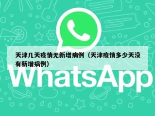 天津几天疫情无新增病例（天津疫情多少天没有新增病例）