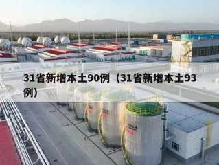 31省新增本土90例（31省新增本土93例）