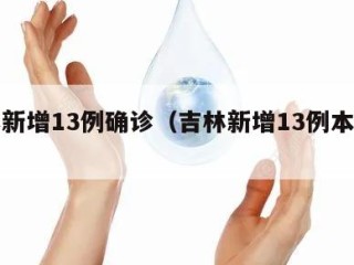 吉林新增13例确诊（吉林新增13例本土确诊）