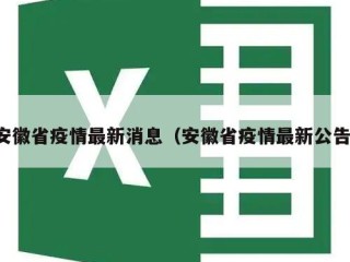 安徽省疫情最新消息（安徽省疫情最新公告）