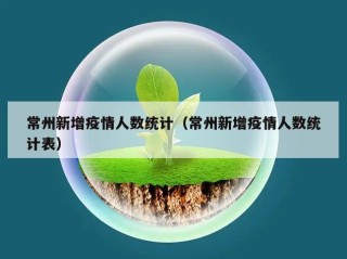 常州新增疫情人数统计（常州新增疫情人数统计表）