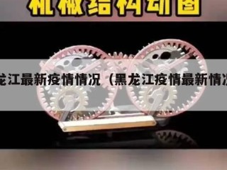 黑龙江最新疫情情况（黑龙江疫情最新情况行程）