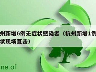 杭州新增6例无症状感染者（杭州新增1例无症状现场直击）