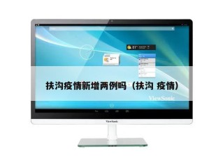 扶沟疫情新增两例吗（扶沟 疫情）