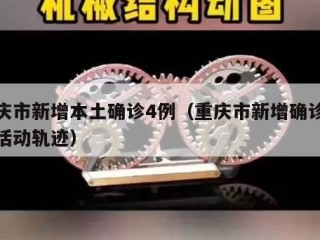 重庆市新增本土确诊4例（重庆市新增确诊病例活动轨迹）