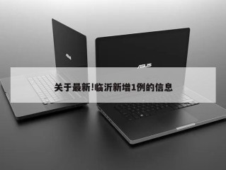 关于最新!临沂新增1例的信息