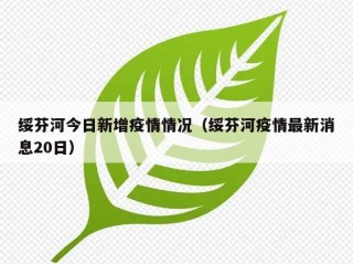 绥芬河今日新增疫情情况（绥芬河疫情最新消息20日）