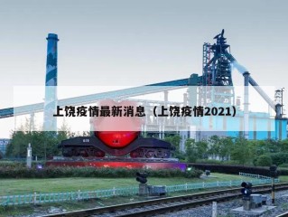 上饶疫情最新消息（上饶疫情2021）