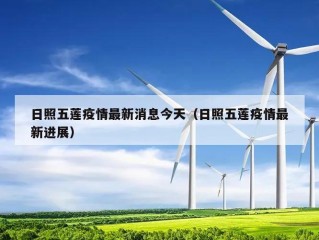 日照五莲疫情最新消息今天（日照五莲疫情最新进展）