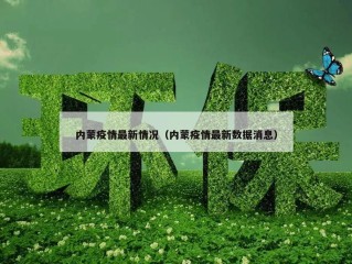 内蒙疫情最新情况（内蒙疫情最新数据消息）