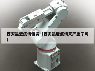 西安最近疫情情况（西安最近疫情又严重了吗）