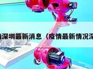 疫情深圳最新消息（疫情最新情况深圳）
