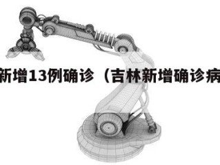 吉林新增13例确诊（吉林新增确诊病例14例）