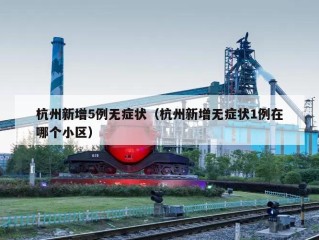 杭州新增5例无症状（杭州新增无症状1例在哪个小区）