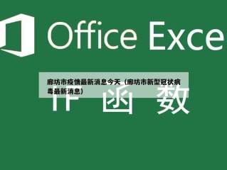 廊坊市疫情最新消息今天（廊坊市新型冠状病毒最新消息）
