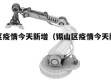 锡山区疫情今天新增（锡山区疫情今天新增情况）