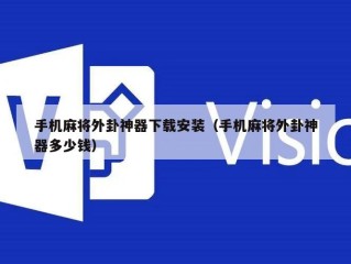 手机麻将外卦神器下载安装（手机麻将外卦神器多少钱）