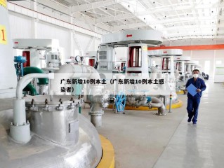 广东新增10例本土（广东新增10例本土感染者）