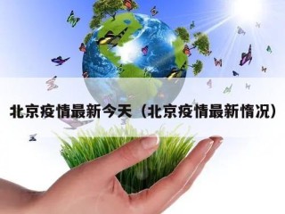 北京疫情最新今天（北京疫情最新惰况）